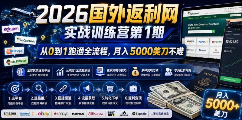 2026年国外返利网实战训练营第1期，从0到1跑通全流程，月入5000美刀不难-玻哥网络技术工作室
