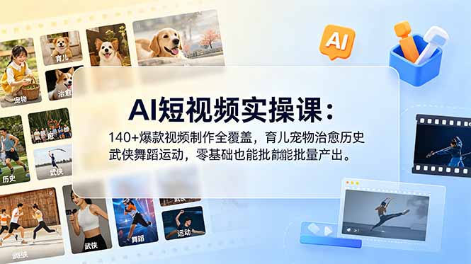 AI短视频实操课：140+爆款视频制作全覆盖，育儿宠物治愈历史武侠舞蹈运动，零基础也能批量产出-玻哥网络技术工作室