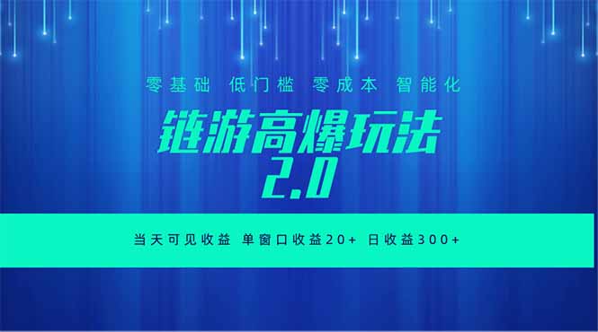 全新链游2.0当天可见收益，零基础也可以矩阵操作-玻哥网络技术工作室