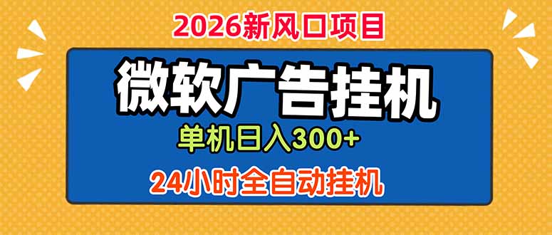 微软广告挂机，单机日入300+，24小时脚本挂机(课程附带脚本-玻哥网络技术工作室