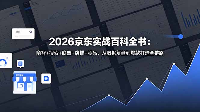 2026京东实战百科全书：商智+搜索+联盟+店铺+竞品，从数据复盘到爆款打造全链路-玻哥网络技术工作室