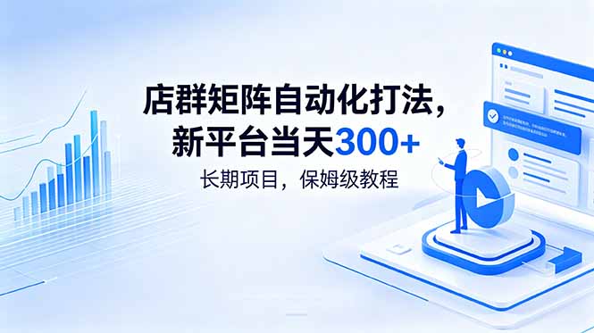 店群矩阵自动化打法，新平台当天300+，长期项目，保姆级教程-玻哥网络技术工作室