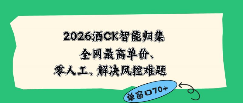 2026最新版酒店CK 智能归集玩法 最高单价、零成本、零人工 操作、解决风控难题-玻哥网络技术工作室
