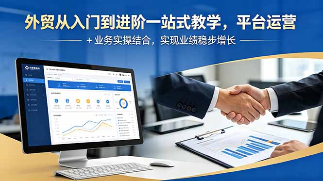 外贸从入门到进阶一站式教学，平台运营 + 业务实操结合，实现业绩稳步增长-玻哥网络技术工作室