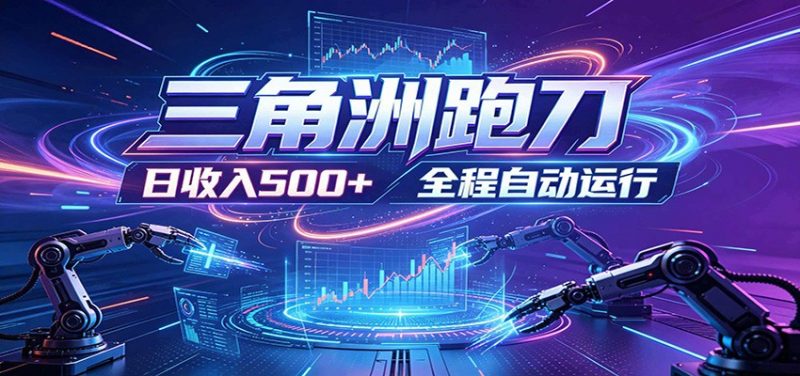 日入500+，全自动跑金，零装入局，以刃搏金！三角洲极速跑刀致富攻略-玻哥网络技术工作室
