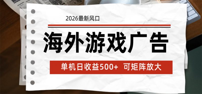 海外游戏广告 2026最新风口 24小时全自动脚本运行 单机日收益500+ 可矩阵放大-玻哥网络技术工作室