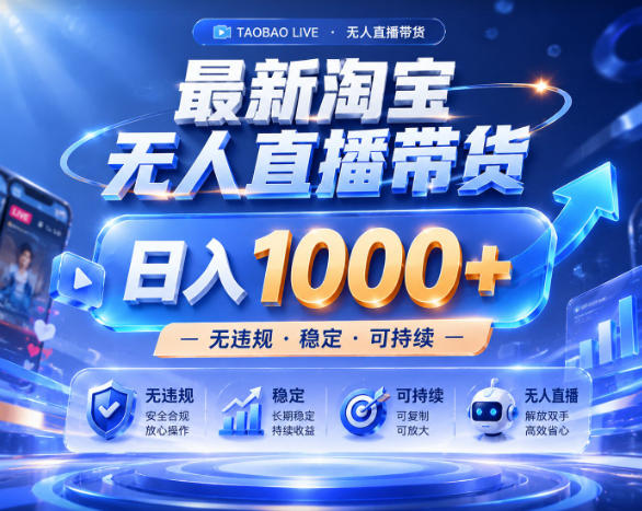 拒绝死工资！淘宝无人直播，让你睡觉都在进账，实战数据25小时卖17W，单设备日入1k+【揭秘】-玻哥网络技术工作室