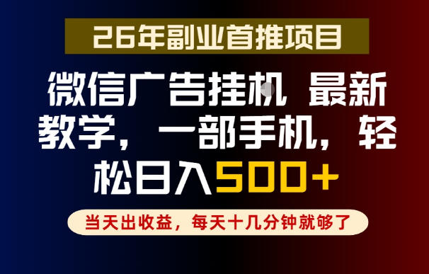 副业一点都不难，微信广告挂G，每天十几分钟就够了，保底日入500+，长期稳定【揭秘】-玻哥网络技术工作室
