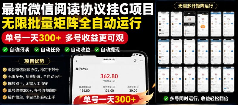 外面收费3999的最新微信阅读协议挂G项目，无限批量矩阵全自动运行，单号一天300+【脚本+使用教程】【揭秘】-玻哥网络技术工作室