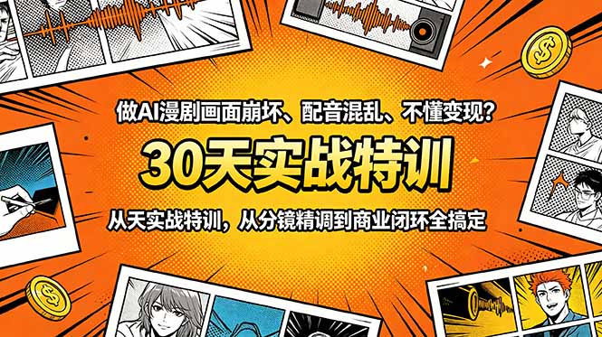 做AI漫剧画面崩坏、配音混乱、不懂变现？30天实战特训，从分镜精调到商业闭环全搞定-玻哥网络技术工作室