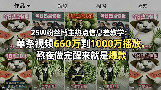 25W粉丝博主热点信息差教学：单条视频660万到1000万播放，熬夜做完醒来就是爆款-玻哥网络技术工作室