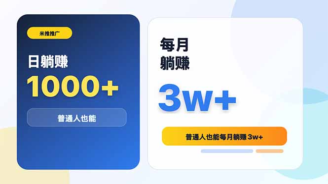 米推推广日躺赚1000+普通人也能每月躺赚3w+-玻哥网络技术工作室