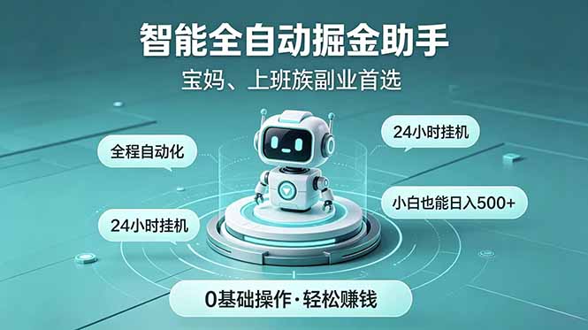 智能全自动运行，24小时持续创收！新手零门槛直接入局，碎片时间就能做，每日稳定增收500+-玻哥网络技术工作室