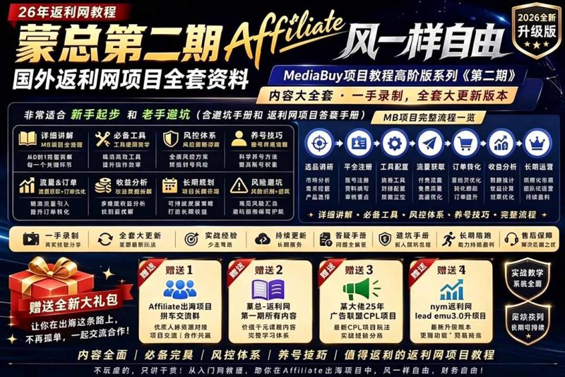 2026国外返利网高阶二期教程，深耕MediaBuy项目变现玩法，系统化进阶突破运营收益瓶颈-玻哥网络技术工作室