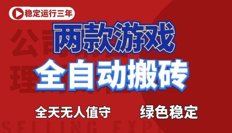 游戏全自动打金项目，日入1000+，长久稳定！-玻哥网络技术工作室