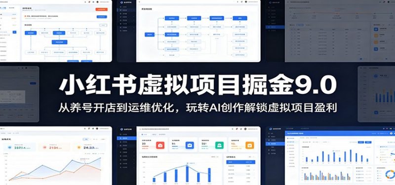 小红书虚拟项目掘金9.0 ：从养号开店到运维优化，玩转AI创作解锁虚拟项目盈利-玻哥网络技术工作室