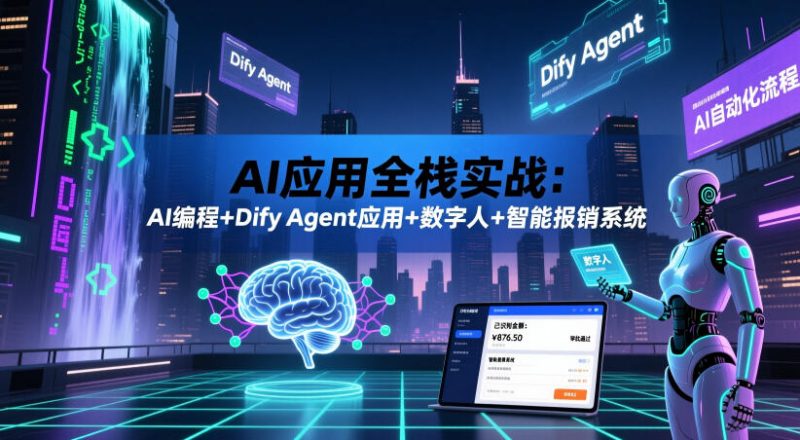 AI应用全栈实战：AI编程+Dify Agent应用+数字人+智能报销系统-玻哥网络技术工作室