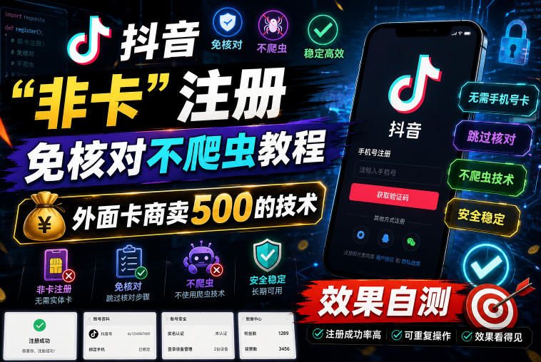 抖音“非卡”注册免核对不爬虫教程，外面卡商卖500的技术，效果自测-玻哥网络技术工作室