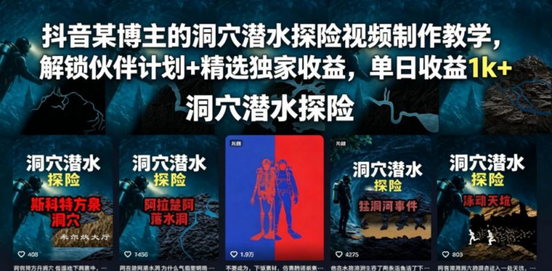 抖音某博主的洞穴潜水探险视频制作教学，解锁伙伴计划+精选独家收益，单日收益1k+-玻哥网络技术工作室