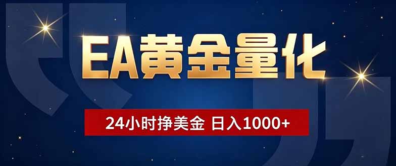 EA黄金量化，24小时不间断挣美金，小白轻松操作，日入1000+-玻哥网络技术工作室