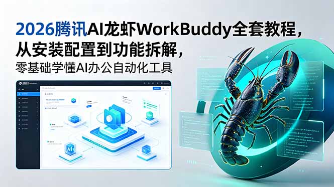 2026腾讯AI龙虾WorkBuddy全套教程，从安装配置到功能拆解，零基础学懂AI办公自动化工具-玻哥网络技术工作室