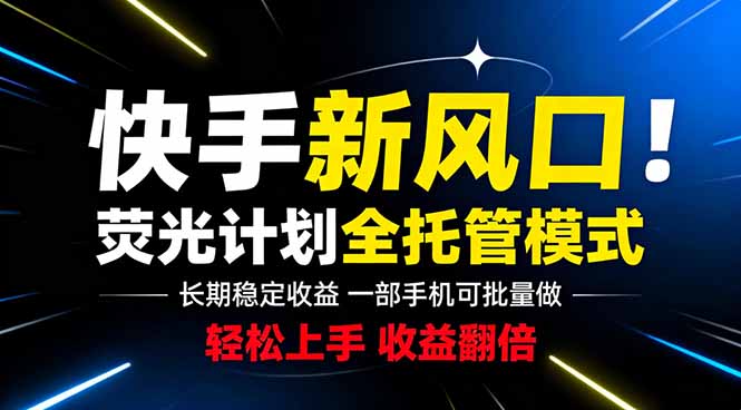 快手新风口来了！一部手机即可操作，很多人已经开始批量放大收益-玻哥网络技术工作室