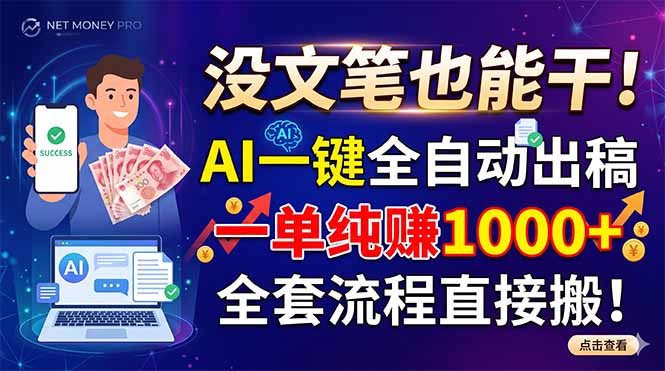没文笔也能干！AI一键全自动出稿，一单纯赚1000+，全套流程直接搬！-玻哥网络技术工作室