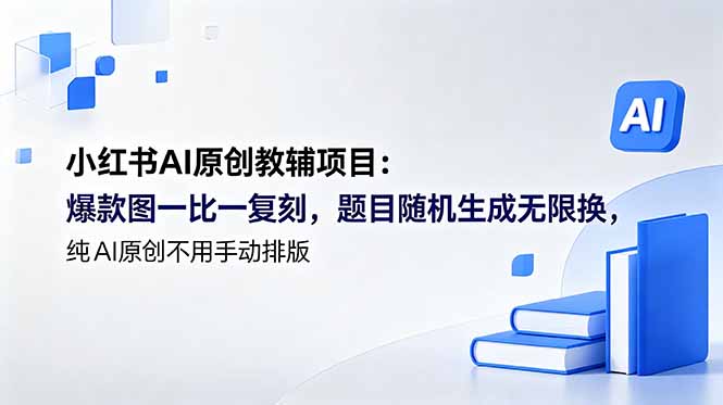 小红书AI原创教辅项目 (更新-玻哥网络技术工作室