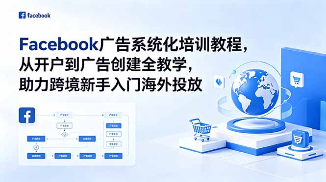 Facebook广告系统化培训教程，从开户到广告创建全教学，助力跨境新手入门海外投放-玻哥网络技术工作室