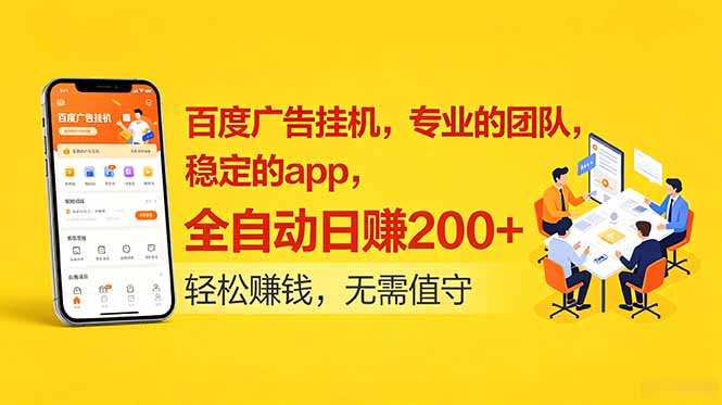百度广告挂机，专业的团队，稳定的app，全自动日赚200+-玻哥网络技术工作室