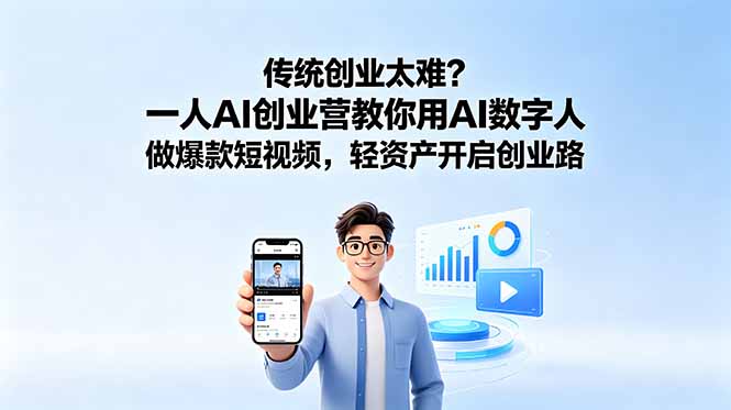 传统创业太难？一人AI创业营教你用AI数字人做爆款短视频，轻资产开启创业路-玻哥网络技术工作室