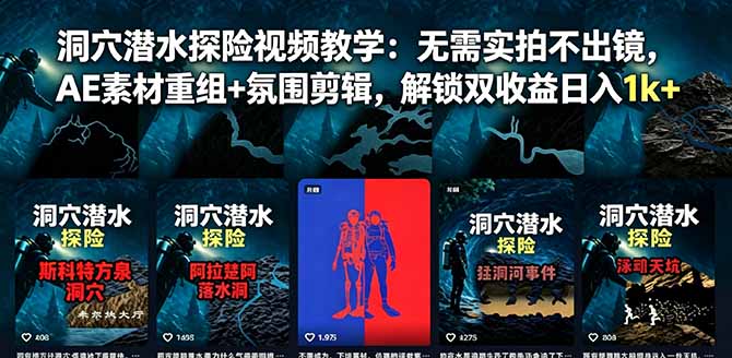 洞穴潜水探险视频教学：无需实拍不出镜，AE素材重组+氛围剪辑，解锁双收益日入1k+-玻哥网络技术工作室