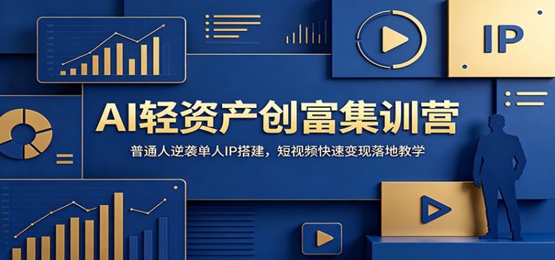 AI轻资产创富集训营：普通人逆袭单人IP搭建，短视频快速变现落地教学-玻哥网络技术工作室