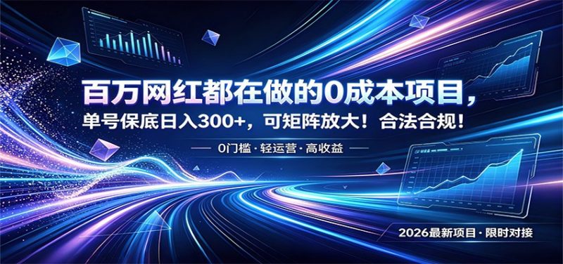 百万网红都在做的0成本项目，单号保底日入300+，可矩阵放大！合法合规！-玻哥网络技术工作室