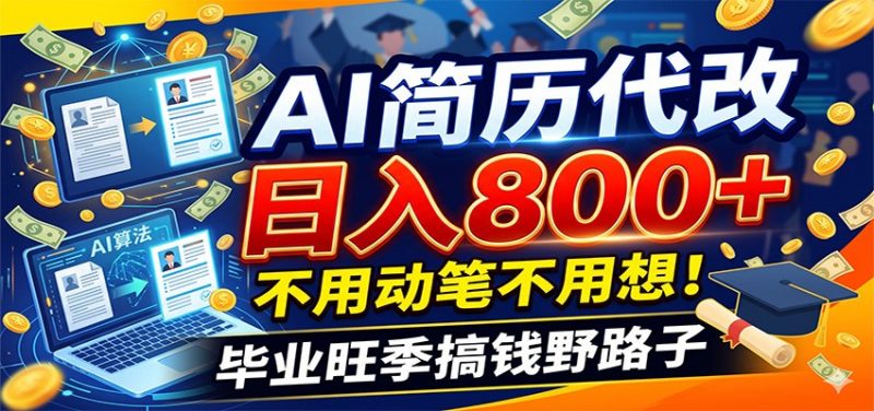 毕业季+秋招双重爆单！AI简历代改日入800+，不用动笔不用想！-玻哥网络技术工作室
