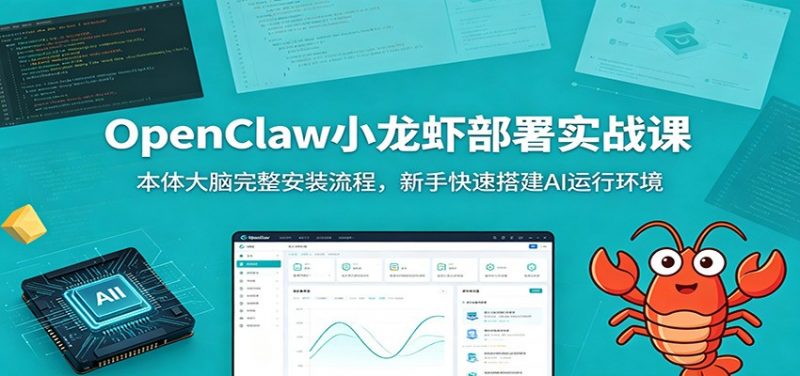 OpenClaw小龙虾部署实战课：本体大脑完整安装流程，新手快速搭建AI运行环境-玻哥网络技术工作室