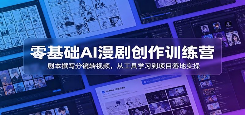 零基础AI漫剧创作训练营：剧本撰写分镜转视频，从工具学习到项目落地实操-玻哥网络技术工作室