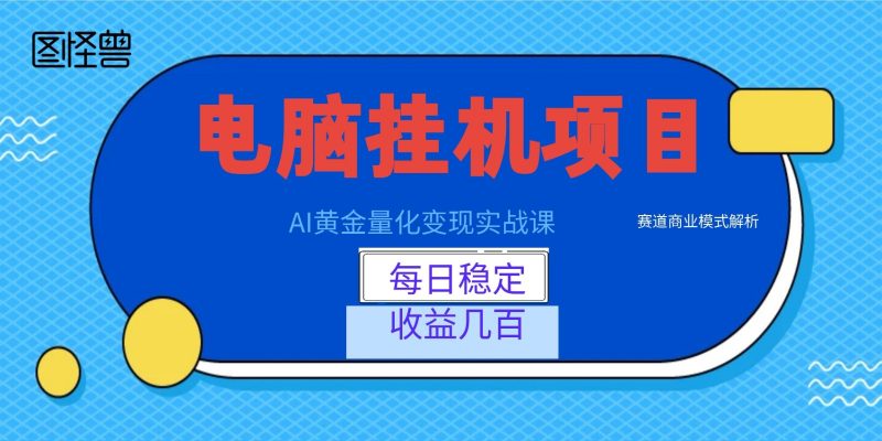 AI黄金量化变现实战课：电脑挂机每日稳定收益几百，赛道商业模式解析！-玻哥网络技术工作室