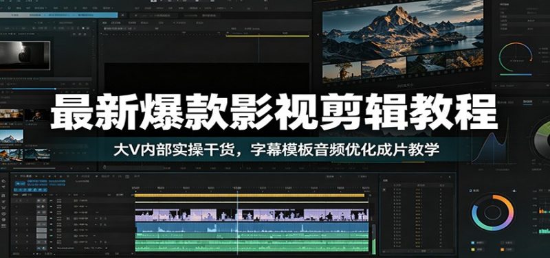 最新爆款影视剪辑教程：大V内部实操干货，字幕模板音频优化成片教学-玻哥网络技术工作室
