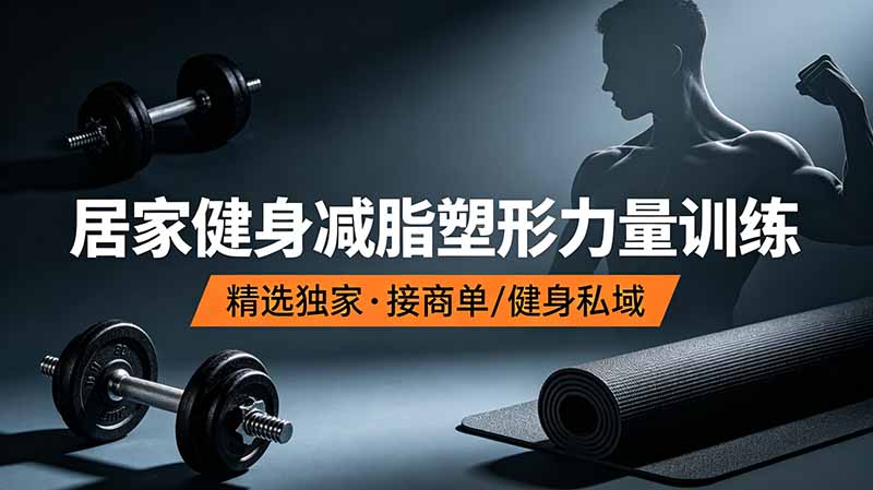 抖音健身热门短视频教学：居家健身减脂塑形力量训练，精选独家，接商单或者健身私域-玻哥网络技术工作室