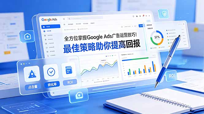 全方位掌握 Google Ads 广告运营技巧！最佳策略助你提高回报【原创双语字幕】-玻哥网络技术工作室