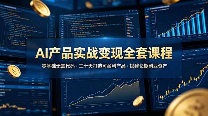 AI产品实战变现全套课程，零基础无需代码，三十天打造可盈利产品搭建长期副业资产-玻哥网络技术工作室