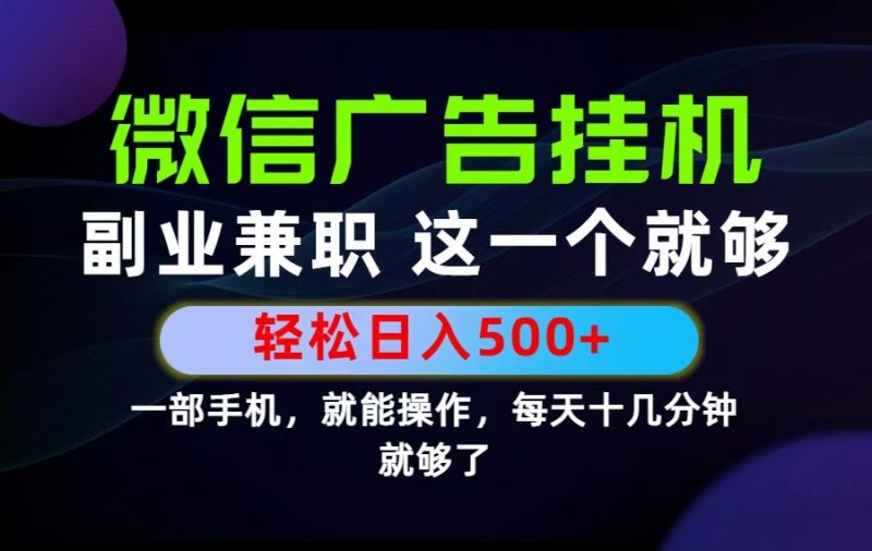 26年选择副业兼职，做这一个就够了！每天十几分钟，轻松日入500+，长期项目！-玻哥网络技术工作室