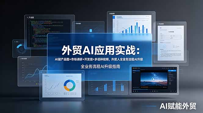 外贸AI应用实战：AI做产品图+市场调研+开发信+多语种视频，外贸人全业务流程AI升级-玻哥网络技术工作室