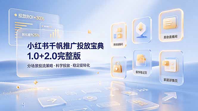 小红书千帆推广投放宝典1.0+2.0完整版，分场景投流策略，帮助商家科学投放稳定提转化-玻哥网络技术工作室