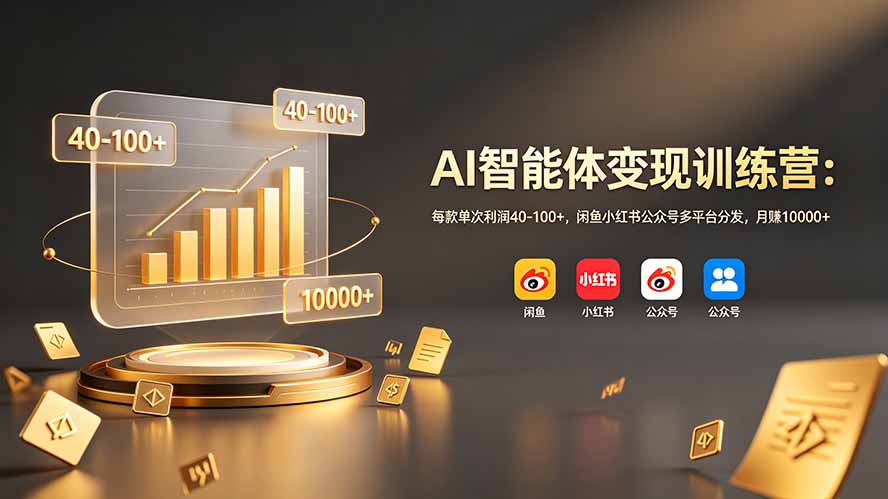 图片[1]-AI智能体变现训练营：每款单次利润40-100+，闲鱼小红书公众号多平台分发，月赚10000+-玻哥网络技术工作室