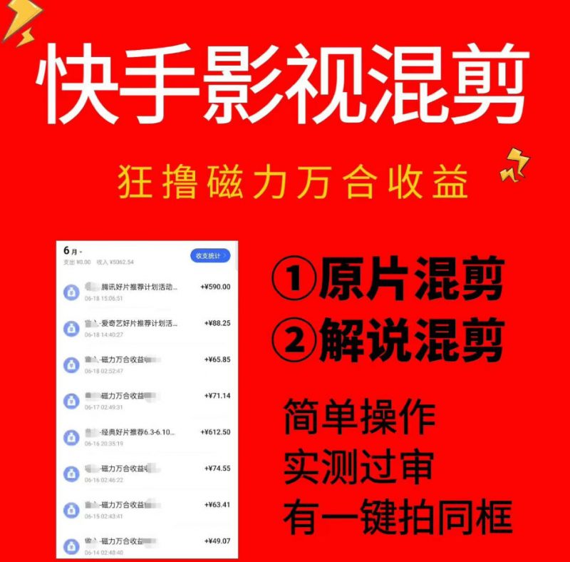 快手影视混剪项目,狂撸磁力万合收益,简单操作,实测过审,有一键拍同框,单日收益500+-玻哥网络技术工作室