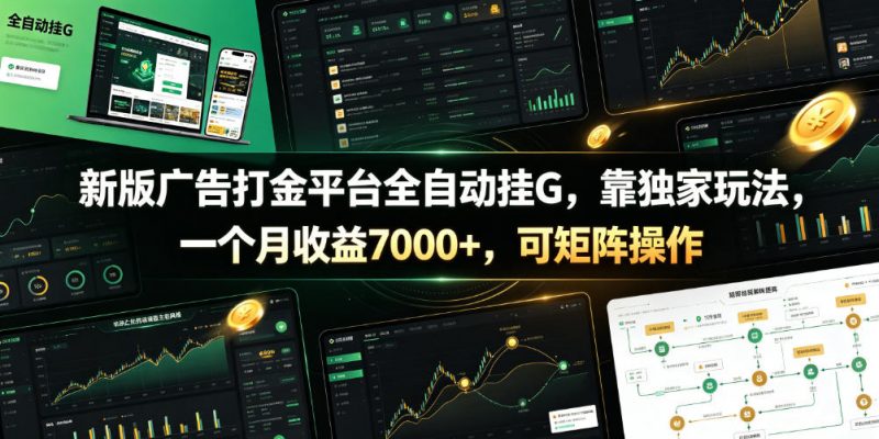 新版广告打金平台全自动挂G,靠独家玩法,一个月收益7000+,可矩阵操作【附全套脚本】【揭秘】-玻哥网络技术工作室