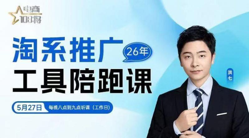 贾真-洪七·淘系推广工具陪跑课，14节线上直播课，全面讲解淘系付费推广-玻哥网络技术工作室