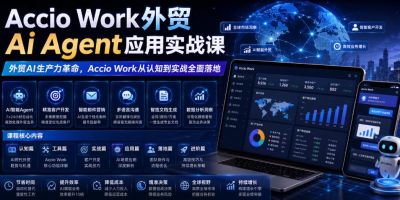 Accio Work外贸Ai Agent应用实战课,外贸AI生产力革命,Accio Work从认知到实战全面落地-玻哥网络技术工作室